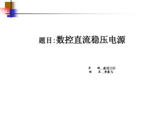 数控直流稳压电源ppt电子课程设计