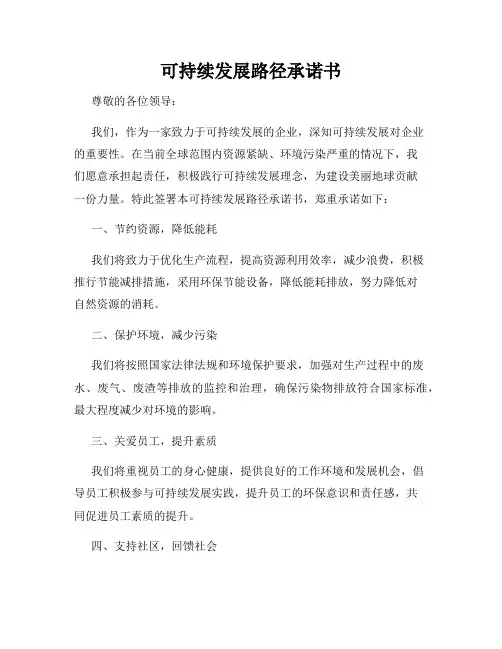 可持续发展路径承诺书
