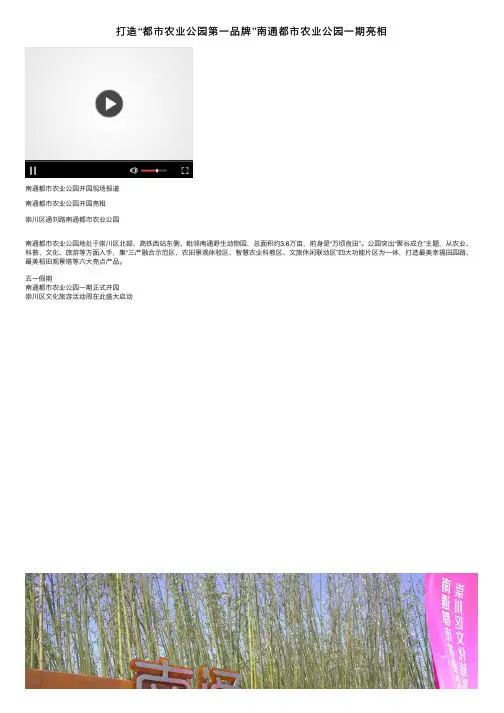 打造“都市农业公园第一品牌”南通都市农业公园一期亮相