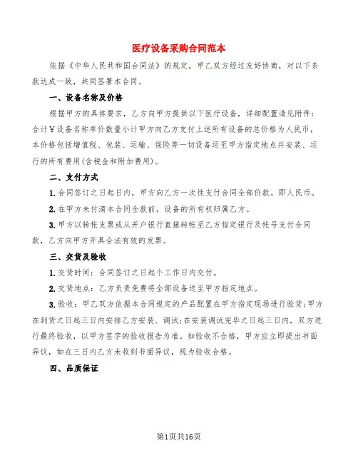 医疗设备采购合同范本(9篇)