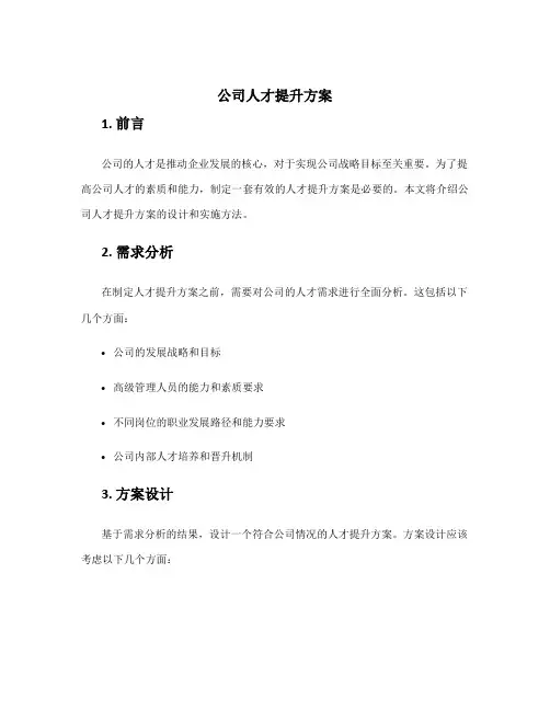 公司人才提升方案