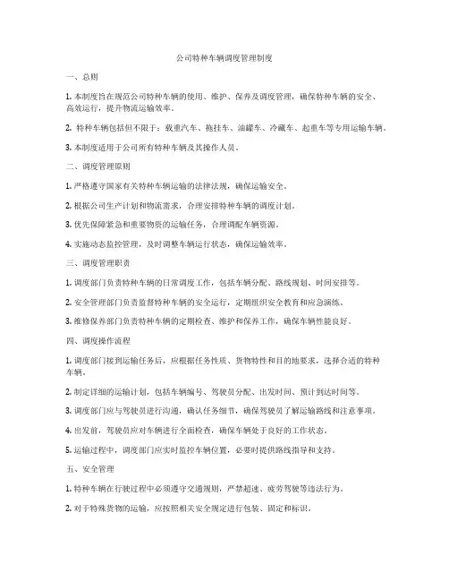 公司特种车辆调度管理制度