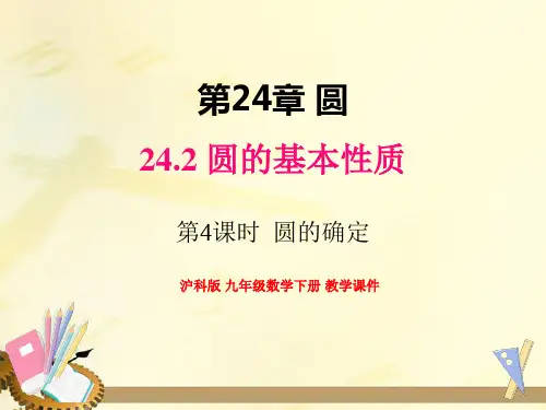 沪科版九年级数学下册  24.2 第4课时 圆的确定【名校课件】