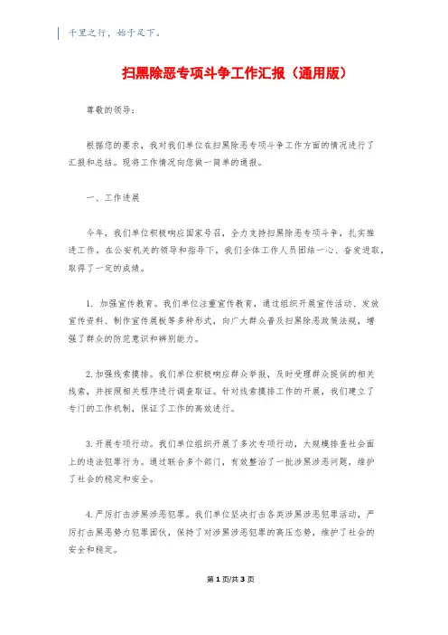 扫黑除恶专项斗争工作汇报(通用版)