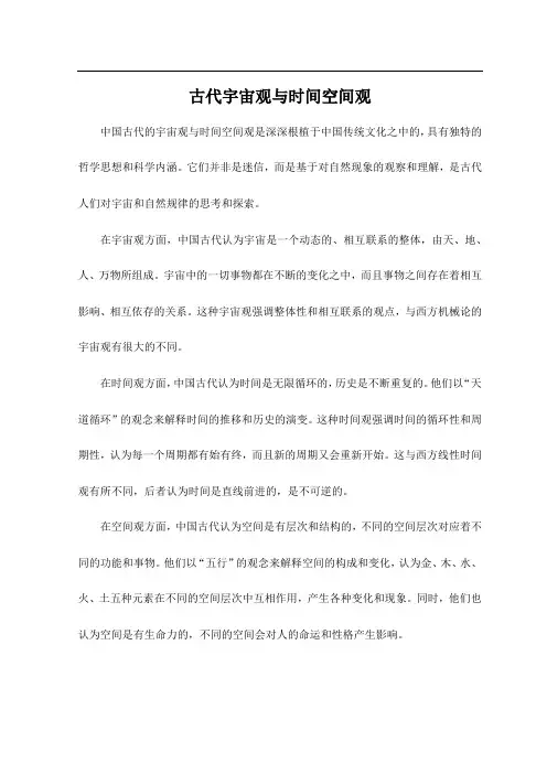 古代宇宙观与时间空间观