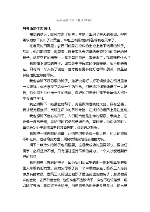 高考话题作文（通用24篇）