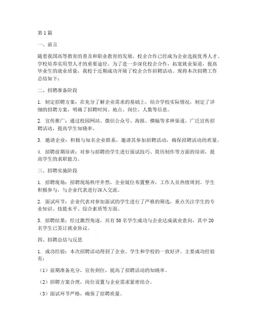校企招聘工作总结范文(3篇)