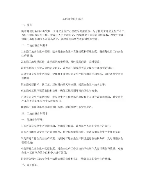 工地自查自纠范本