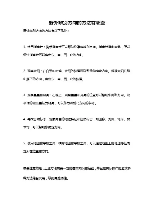野外辨别方向的方法有哪些