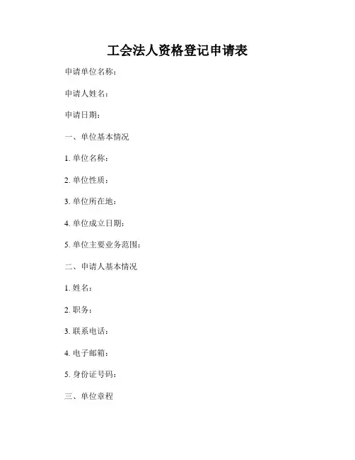 工会法人资格登记申请表