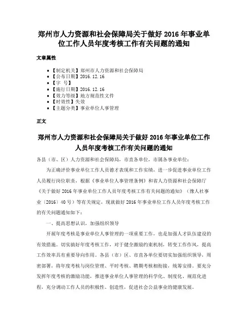 郑州市人力资源和社会保障局关于做好2016年事业单位工作人员年度考核工作有关问题的通知