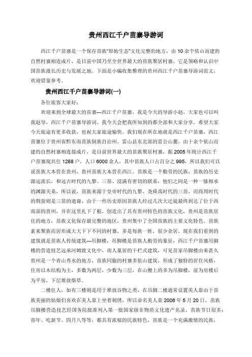 贵州西江千户苗寨导游词