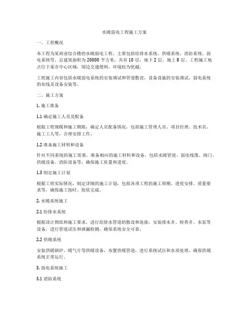 水暖弱电工程施工方案