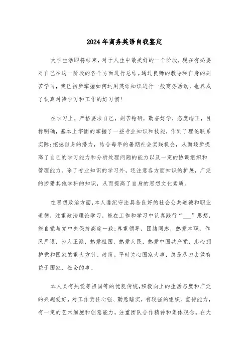 2024年商务英语自我鉴定(三篇)