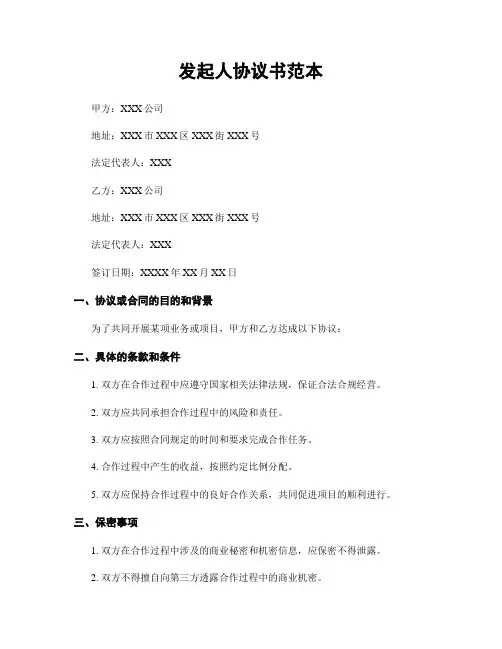 发起人协议书范本