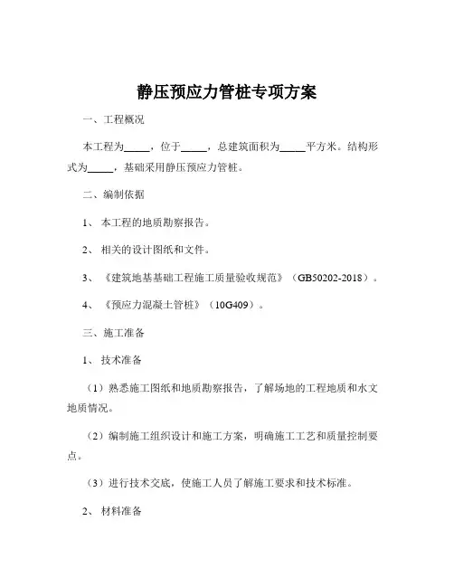 静压预应力管桩专项方案