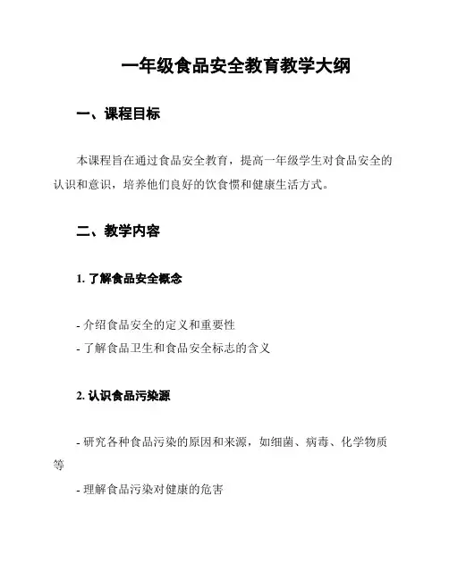 一年级食品安全教育教学大纲