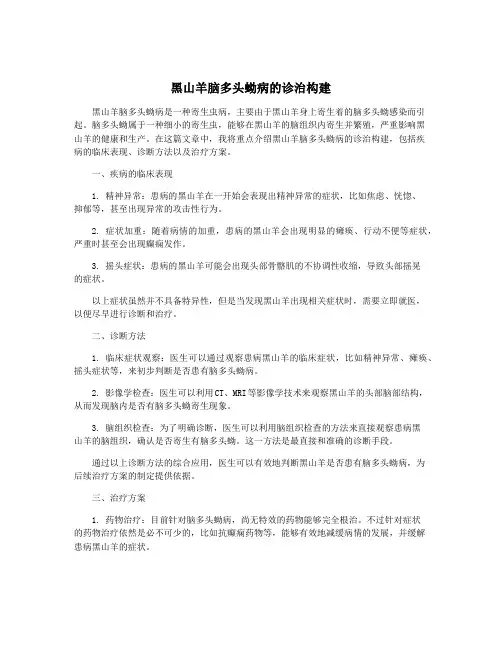 黑山羊脑多头蚴病的诊治构建