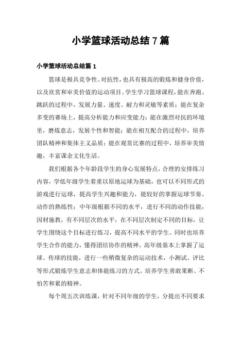 小学篮球活动总结7篇