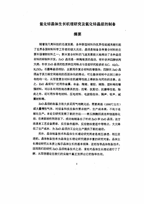 晶体生长机理研究及氧化锌晶须的制备