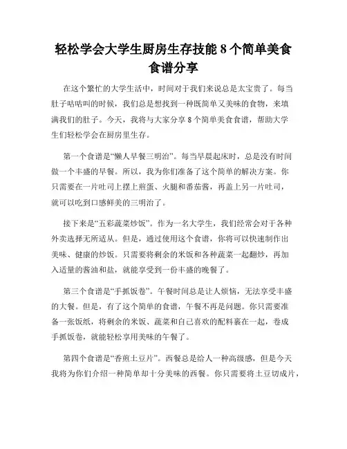 轻松学会大学生厨房生存技能8个简单美食食谱分享