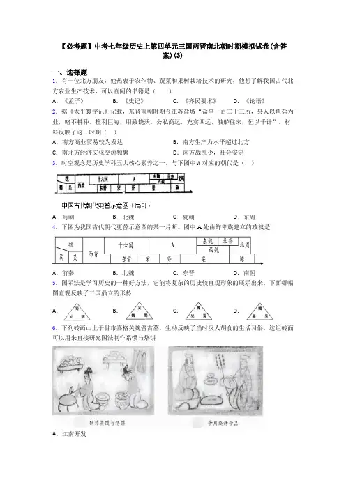 【必考题】中考七年级历史上第四单元三国两晋南北朝时期模拟试卷(含答案)(3)