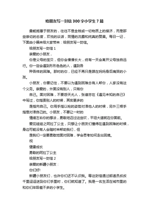 给朋友写一封信300字小学生7篇
