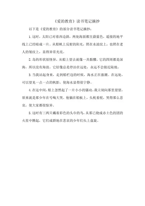 《爱的教育》读书笔记摘抄