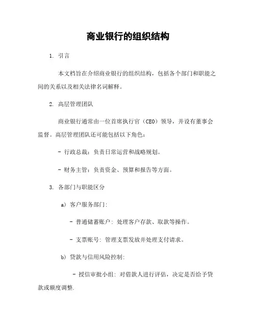 商业银行的组织结构