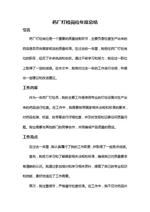 药厂灯检岗位年度总结