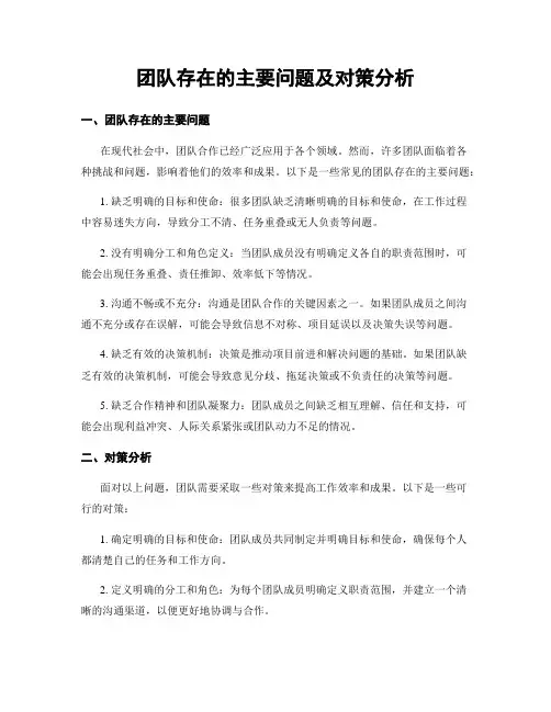 团队存在的主要问题及对策分析