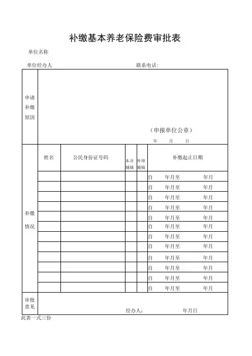 补缴基本养老保险费审批表(北京市)