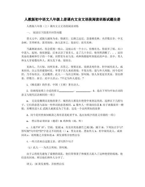 人教版初中语文八年级上册课内文言文语段阅读训练试题全册