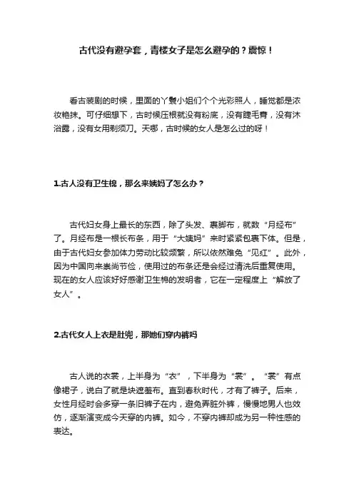 古代没有避孕套，青楼女子是怎么避孕的？震惊！