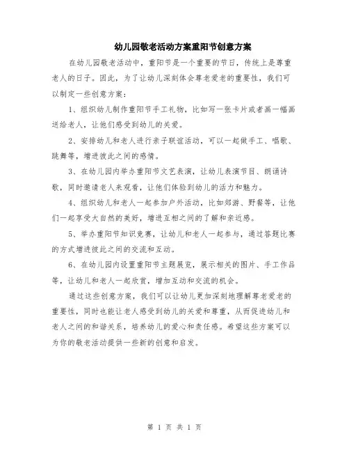幼儿园敬老活动方案重阳节创意方案