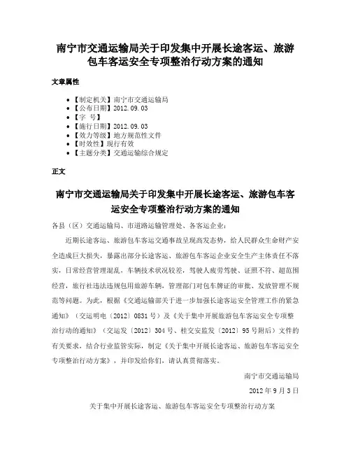 南宁市交通运输局关于印发集中开展长途客运、旅游包车客运安全专项整治行动方案的通知
