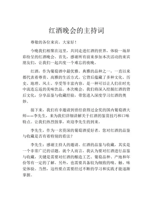 红酒晚会的主持词