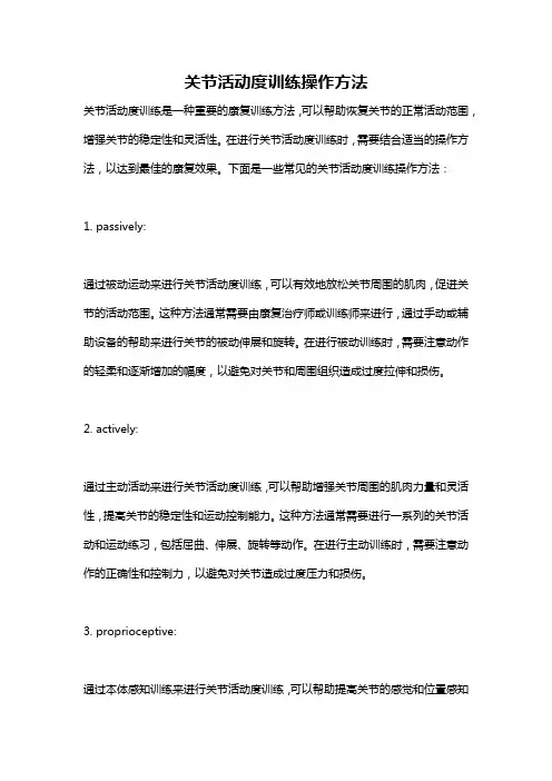 关节活动度训练操作方法