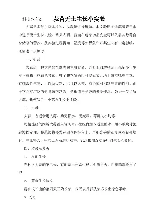 科技小论文    蒜苗无土生长小实验