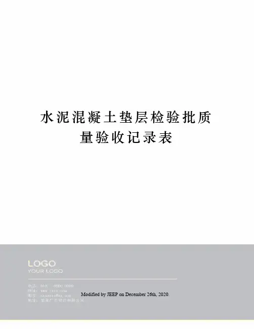 水泥混凝土垫层检验批质量验收记录表