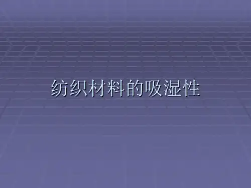 纺织材料的吸湿性