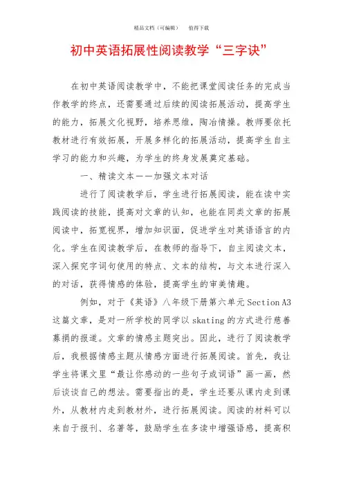 初中英语拓展性阅读教学“三字诀”