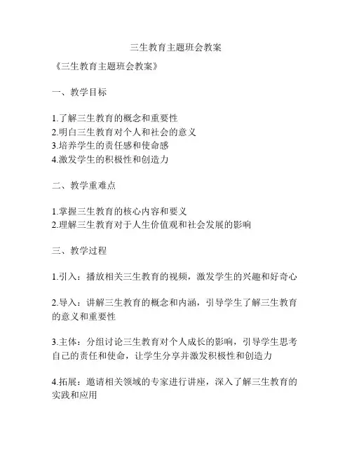 三生教育主题班会教案