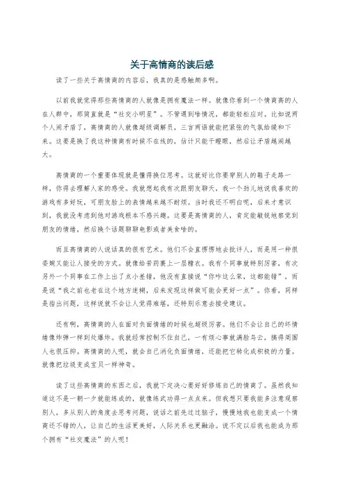 关于高情商的读后感