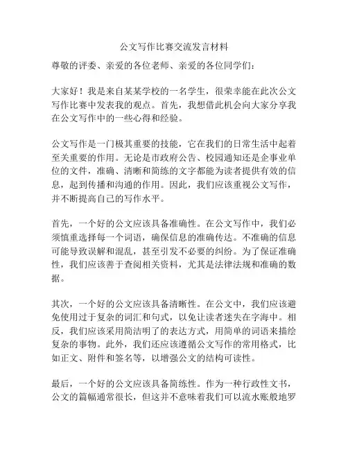 公文写作比赛交流发言材料