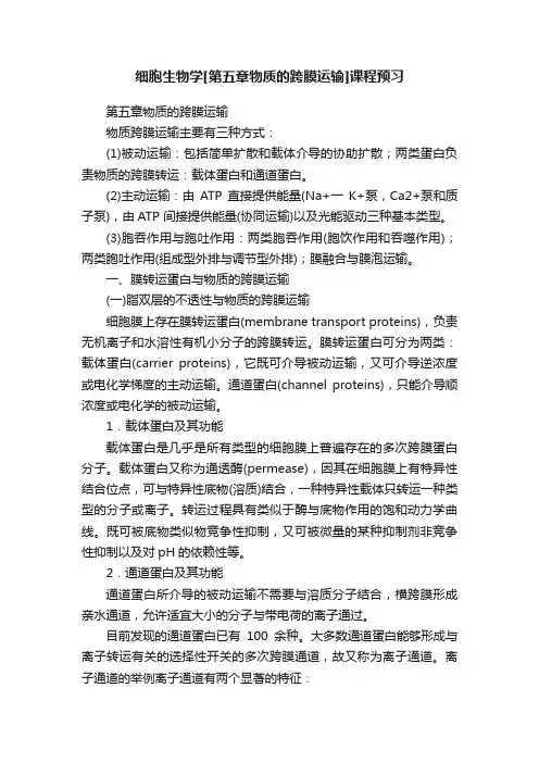 细胞生物学[第五章物质的跨膜运输]课程预习