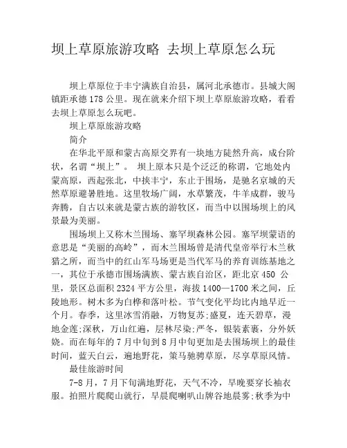坝上草原旅游攻略 去坝上草原怎么玩