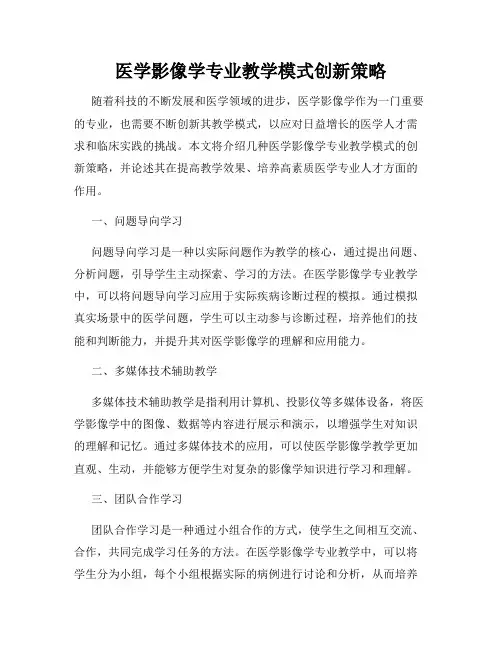 医学影像学专业教学模式创新策略
