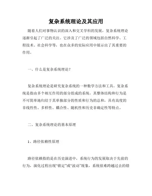 复杂系统理论及其应用