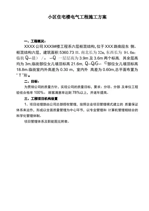 小区住宅楼电气工程施工方案